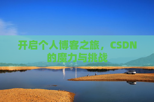 开启个人博客之旅，CSDN的魔力与挑战