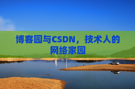 博客园与CSDN，技术人的网络家园